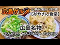 【広島･西区/みやさん食堂】地元民が教える最強グルメ【せんじがら･でんがく】