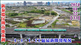 2024.01.22 空拍新泰塭仔圳市地重劃 1–1 、1–2工區最新開發現況，今天又中獎了！【33】4K