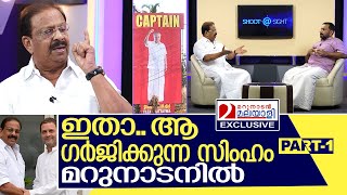 കെ. സുധാകരൻ മറുനാടനിൽ | Interview with K Sudhakaran - Part 1