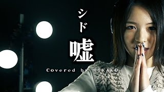 嘘 / シド (Covered by RIKAKO)【鋼の錬金術師】