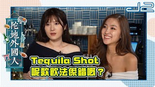 【精華｜陀地外國人】Tequila Shot呢款飲法，係錯嘅？｜J2