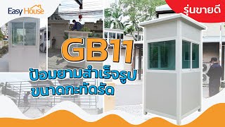 ป้อมยามสำเร็จรูป GB11 รุ่นยอดฮิต ขนาดกะทัดรัด