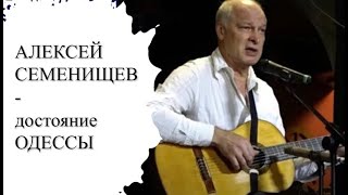 Алексей Семенищев - достояние Одессы