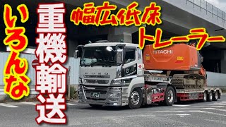 重機 建機 ユンボ 回送 低床 幅広トレーラー 大型 トラック 重量物 輸送 日野 プロフィア 三菱ふそう スーパーグレート はたらくくるま