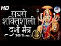 The Most Powerful Durga Mantra | REMOVES ALL OBSTACLES  | Sarva Mangala Mangalye - दुर्गा मंत्र