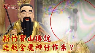 新竹寶山傳說 迷航全魔神仔作祟？--現代啟示錄 網路獨播版精華X陳啟鵬老師