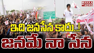 ఇది జనసేన కాదు..! జనమే నా సేన | Janasena Pawan Kalyan | Mahaa News