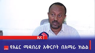 የአፈር ማዳበሪያ አቅርቦት በአማራ ክልል