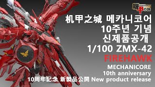 MECHANICORE 메카니코어 10주년  신제품 공개   机甲之城 1/100 ZMX42 FIREHAWK 10周年記念新製品公開 10th Anniversary New Released