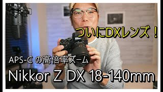 ニコン APS-C  便利なズーム  Nikkor Z DX 18-140mm F3.5～6.3