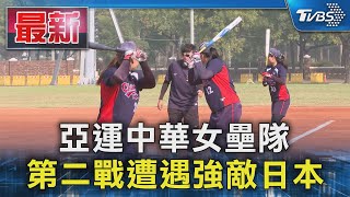 亞運中華女壘隊 第二戰遭遇強敵日本｜TVBS新聞 @TVBSNEWS01