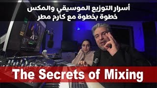 MIXING ONLINE - أسرار التوزيع الموسيقي والمكس خطوة بخطوة مع كارم مطر