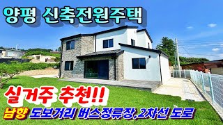 6천만원매매가인하 / 매매가4억6천만원/ 2차선도로 인접해 교통편리한 양평전원주택매매 / 남향 신축전원주택/ 탁트인 전망있는 전원주택♣매물문의: 031-773-3944