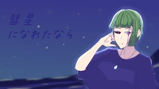 【歌ってみた】彗星になれたなら【無色ポエム】