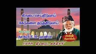 கைகளை ஏந்தி விட்டேன் ... கண்ணீரை சிந்தி விட்டேன்                 ISAI MURASU E.M.HANIFA  SONGS