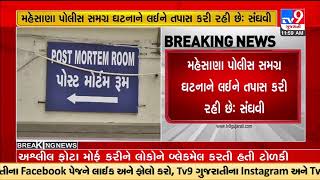 Mehsana murder case MoS (Home) Harsh Sanghavi assures juistice to family |TV9GujaratiNews