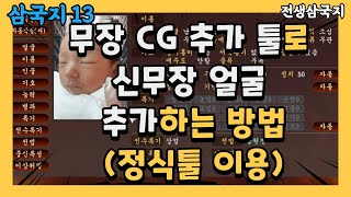 [삼국지13] 무장 CG 추가 툴 사용 방법, 정식툴로 신무장 일러스트 넣기