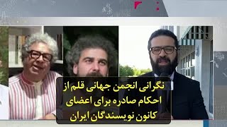 نگرانی انجمن جهانی قلم از احکام صادره برای اعضای کانون نویسندگان ایران