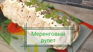 Меренговый рулет. ВОЗДУШНЫЙ, НЕЖНЫЙ, ВОСХИТИТЕЛЬНЫЙ! Merengue roll.