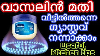 വാസലിൻ മതി വീട്ടിൽത്തന്നെ ഗ്യാസ്റ്റവ് നന്നാക്കാം|Useful kitchen tips