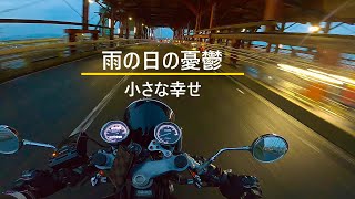 【SR400】雨の日の憂鬱と小さな幸せ　ツーリングじゃなくてバイク通勤（ツーキング）なんです