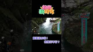 籃籃溺水啦！阿祥出動英雄救美？【綜藝新時代】#Shorts@FTV_Show​