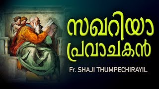 The Prophet | Zachariah |  Fr Shaji Thumpechirayil preaching about Zachariah