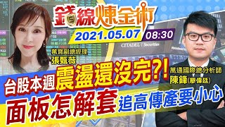 【錢線煉金術 盤中】當沖過高變投機？「沖沖樂」專家斷言難穩定獲利 台積電穩盤！台股電子群山回來了？@中天財經頻道CtiFinance  20210507