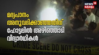 പരസ്യമായി മദ്യപാനം അനുവദിച്ചില്ല; ഹോട്ടലിലെ ഭക്ഷണത്തിൽ മണ്ണ് വാരിയിട്ട് വിദ്യാർഥികളുടെ അഴിഞ്ഞാട്ടം