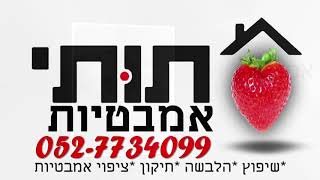 תותי אמבטיות- מומחים בהלבשה,ציפוי וחידוש אמבטיות