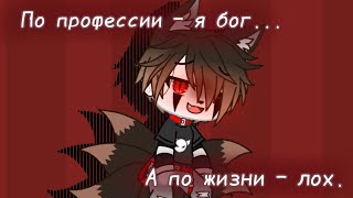 [⚜][По профессии - я БОГ...А по жизни - ЛОХ...][⚜] meme ( Оригинал? ) 《Gacha Club》Veliar