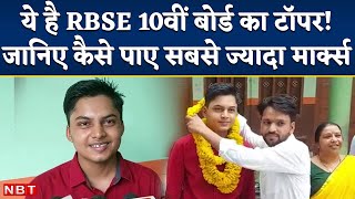 RBSE 10th Board Result 2022: Rajasthan 10th Board Topper बने Dausa के Girish Sharma|RBSE Result 2022