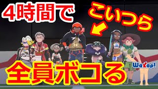 【歩くワザップ】ジムリーダー4時間で全員ボコってみた【ポケモン剣盾】