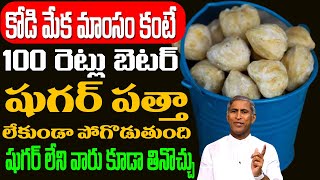 Diabetes 🥵 🥶 😱 కోడి మేక మాంసం కంటే 100 రెట్లు బెటర్ !! | Dr Manthena Satyanarayana Raju