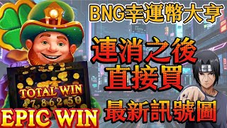 【電子之王】BNG幸運幣大亨 最新訊號圖 連消直接加大金額買 #電子遊戲 #BNG水晶之國2#bng  #秘訣 #老虎機技巧 #電子遊戲 #拉霸 #娛樂城 #雷神