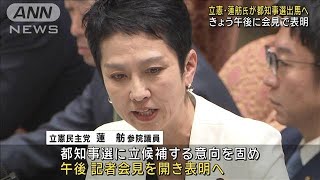 都知事選で立憲・蓮舫氏　無所属で出馬する方向で調整(2024年5月27日)