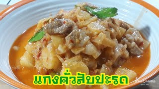 แกงคั่วสับปะรดหมูสามชั้น/กับข้าว ง่ายง่าย อาหารไทย