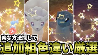 【ポケモンSV】楽な方法探して追加ポケモン色違い厳選（サンムーン世代）【ゆっくり実況】