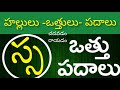 స ఒత్తు పదాలు||sa vathu padalu in telugu||sa vathu ditwakshara padalu||@PVVSongs