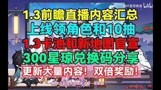 1.3前瞻直播内容汇总！300星琼兑换码！上线领角色和10抽！1.3卡池和新地图官宣！更新大量内容！双倍奖励！【崩坏：星穹铁道】