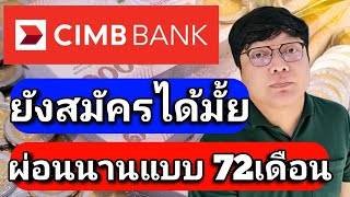 สินเชื่อบุคคลเพอร์ซันนัลแคช ธนาคาร CIMB วงเงินอนุมัติ 2ล้านบาท ดอกเบี้ย 9.9% ผ่อนนาน 5ปี ไม่ต้องค้ำ