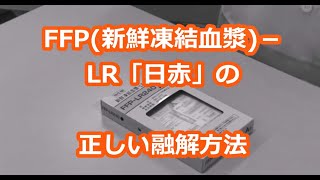 【日本赤十字社】FFP新鮮凍結血漿 LR「日赤」の正しい融解方法