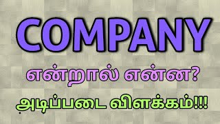 Company என்றால் என்ன ? | தமிழ் விளக்கம் | How to Start a Business Series