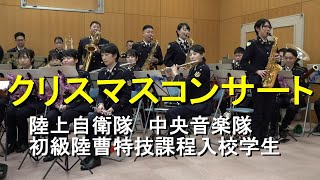 陸上自衛隊 中央音楽隊  初級陸曹特技課程入校学生『クリスマス コンサート』【2023.12.16】陸上自衛隊広報センター