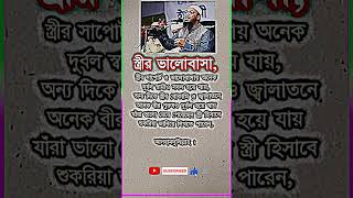 যাঁরা ভালো মেয়ে পেয়েছেন স্ত্রী হিসাবে শুকরিয়া জানিয়ে লিখতে পারেন#shortfeed#motivational#islamicvideo