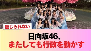 【朗報】日向坂46、またしても行政を動かす #日向坂46 #日向坂 #日向坂で会いましょう #乃木坂46 #櫻坂46