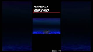 【龍神オボロ】「PSP/サモンナイト3」 #shorts #PSP #サモンナイト3 #協力召喚 #Sランク