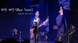 [엔플라잉] 파란 배경 (Blue Scene) | 241109 부산 어썸 스테이지 @벡스코오디토리움