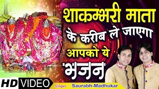 सकराय में विराजे शाकम्भरी माता || Shakambhari Mata Bhajan || Saurabh Madhukar