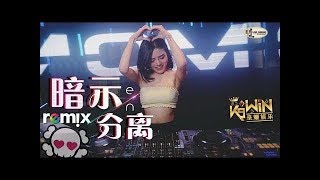 en - 暗示分离【DJ REMIX 舞曲】Ft. K9win 抖音熱曲